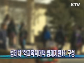법제처 '학교폭력대책 법제지원TF' 구성