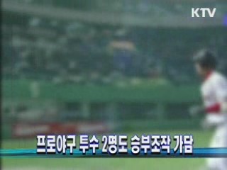 프로야구 투수 2명도 승부조작 가담