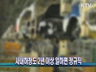 사내하청도 2년 이상 일하면 정규직