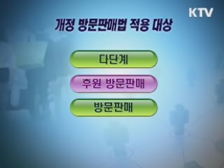 불법 다단계·방문판매 사각지대 해소