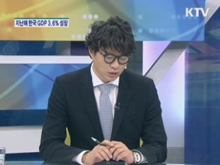 지난해 한국 GDP 3.6% 성장 [경제&이슈]