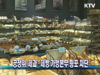 공정위, 제과·제빵 가맹본부 횡포 차단