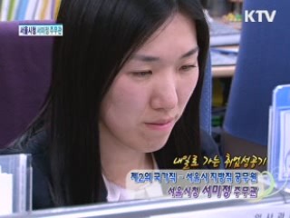 서울시청 서미정 주무관 [내 일로 가는 취업성공기]