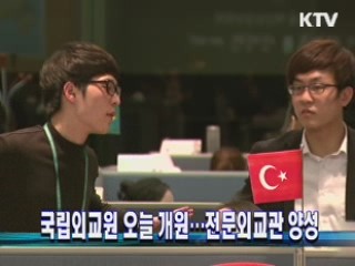 국립외교원 오늘 개원···전문외교관 양성 