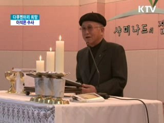 어르신들의 편안한 둥지가 되어, 이석은 수사 [다큐멘터리 희망]