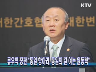 류우익 장관 "통일 항아리, 통일의 길 여는 원동력"