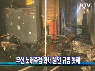 부산 노래주점 화재 원인 규명 못해