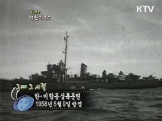 다시보는 대한늬우스 (58.05.09)