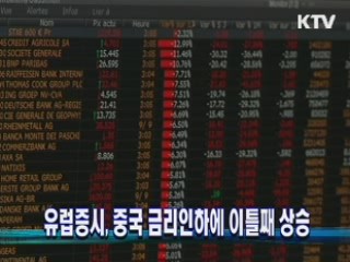 유럽증시, 중국 금리인하에 이틀째 상승