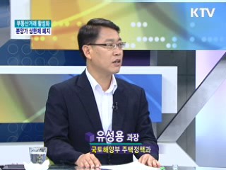 5.10 부동산 거래 활성화 대책 후속조치는? [와이드 인터뷰]