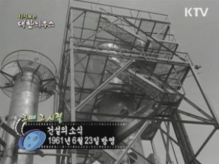 다시보는 대한늬우스 (61.06.23)