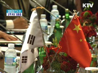 FTA 무역 고속도로 개척은 계속된다