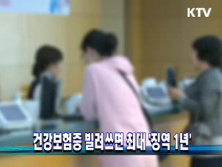 건강보험증 빌려쓰면 최대 '징역 1년'