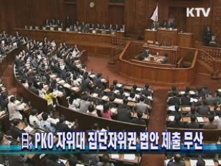 日, PKO 자위대 집단자위권 법안 제출 무산