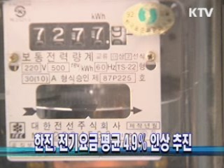 한전, 전기요금 평균 4.9％ 인상 추진