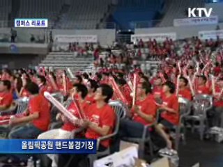 올림픽 즐기며 여름나기 [캠퍼스 리포트]