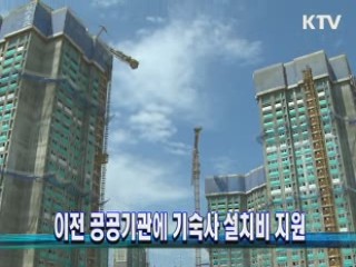 이전 공공기관에 기숙사 설치비 지원