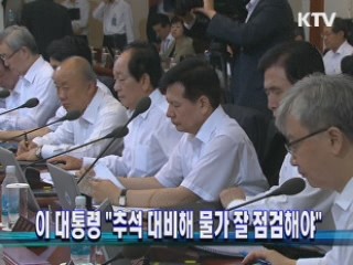 이 대통령 "추석 대비해 물가 잘 점검해야"