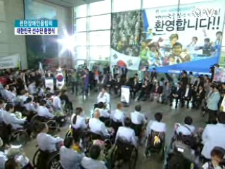 런던 장애인 올림픽 대회 대한민국 선수단 입국 환영식