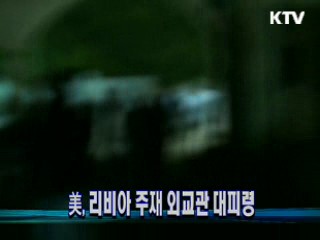 美, 리비아 주재 외교관 대피령