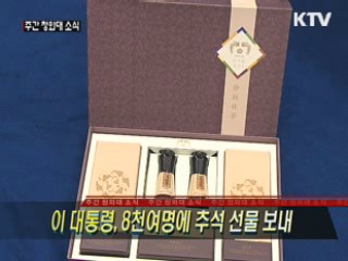 이 대통령, 8천여명에 추석 선물 보내