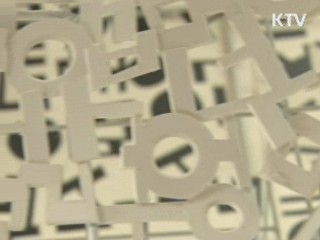 한글, 세계문자올림픽에서 '금메달'
