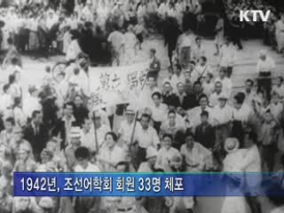 조선어학회 수난 70돌···역사적 의미 재조명
