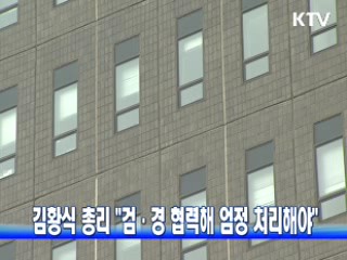 김황식 총리 "검·경 협력해 엄정 처리해야"