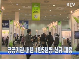 공공기관 내년 1만5천명 신규 채용