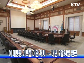 이 대통령 기록물 이관 개시···내년 2월24일 완료