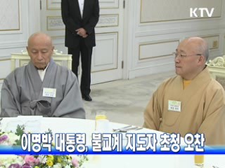 이 대통령, 불교계 지도자 초청 오찬
