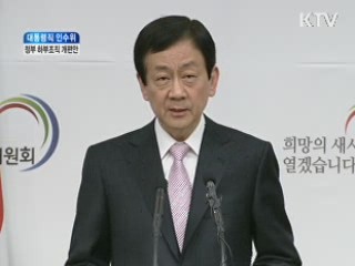 정부 하부조직 개편안 발표