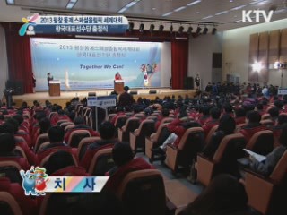 2013 평창 동계 스페셜 올림픽 한국선수단 출정식