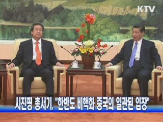 시진핑 총서기, "한반도 비핵화 중국의 일관된 입장"