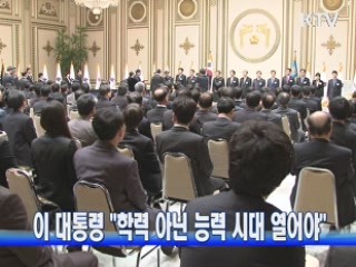 이 대통령 "학력 아닌 능력 시대 열어야"