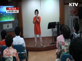 노래하는 행복 나눔 미용사 [국민리포트]