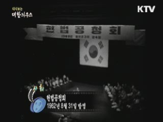 다시보는 대한늬우스 (62.08.31)