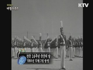 다시보는 대한늬우스 (64.10.03)
