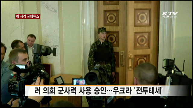 러 의회 군사력 사용 승인…우크라 '전투태세' [이 시각 국제뉴스]