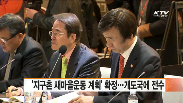 '지구촌 새마을운동 계획' 확정…개도국에 전수