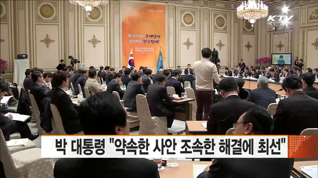 박 대통령 "약속한 사안 조속한 해결에 최선"
