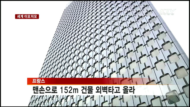 프랑스 '스파이더맨'…맨손으로 152m 건물 올라 [세계 이모저모]