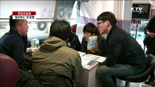 '2014 찾아가는 청년버스' 순회 일정 시작 [국민리포트]
