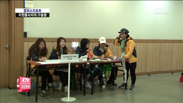 대회 빛낸 자원봉사자의 구슬땀