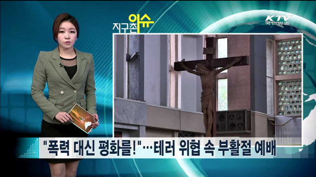 "폭력 대신 평화를!"…테러 위협 속 부활절 예배