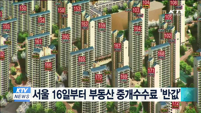 서울도 부동산 중개수수료 '반값'