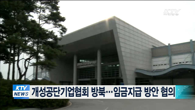 개성공단기업협회 방북…임금지급 방안 협의