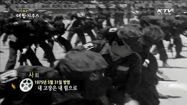 다시보는 대한늬우스 (75.05.31)