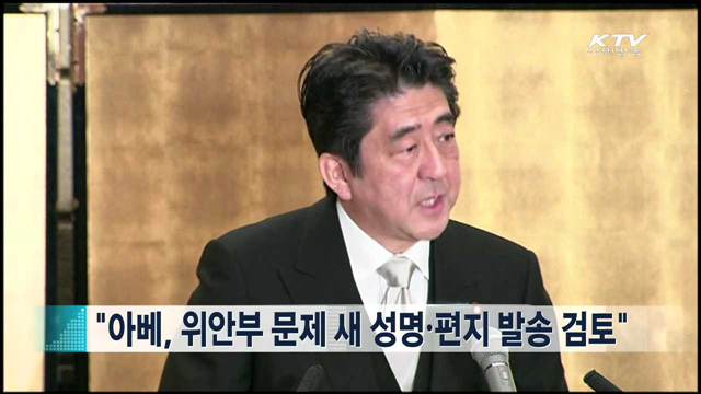"아베, 위안부 문제 새 성명·편지 발송 검토" [지구촌 이슈]