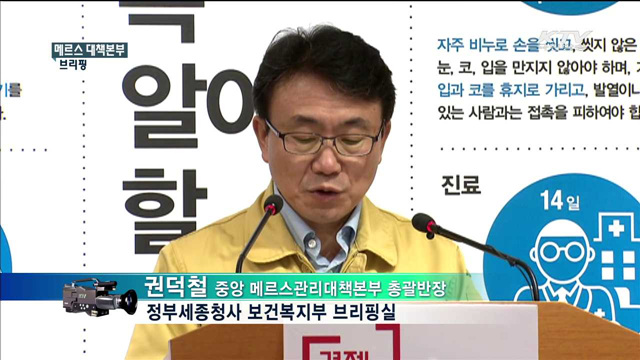 메르스 대책본부 브리핑